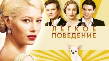 Задник к фильму "Лёгкое поведение" #405147