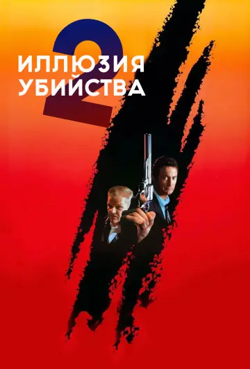 Постер к фильму "Иллюзия убийства 2" #1042272