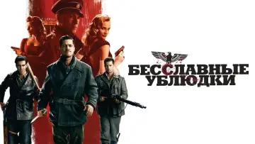 Задник к фильму "Бесславные ублюдки" #370347
