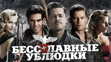 Задник к фильму "Бесславные ублюдки" #370348