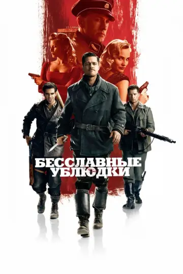 Постер к фильму "Бесславные ублюдки" #370355