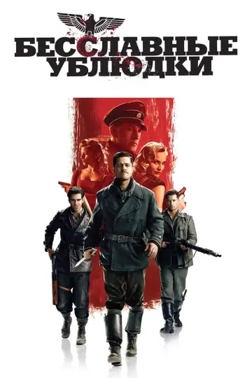 Постер к фильму "Бесславные ублюдки" #479807