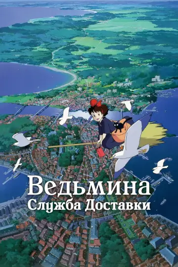 Постер к фильму "Ведьмина служба доставки" #1178995