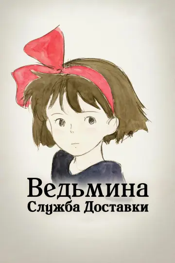 Постер к фильму "Ведьмина служба доставки" #1214526
