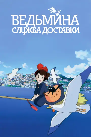 Постер к фильму "Ведьмина служба доставки" #1214527