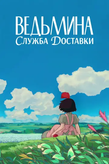 Постер к фильму "Ведьмина служба доставки" #1214528