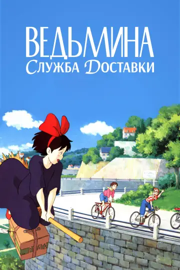 Постер к фильму "Ведьмина служба доставки" #1214529