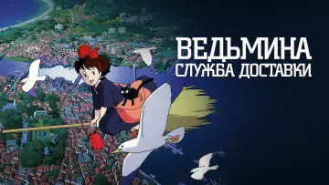 Задник к фильму "Ведьмина служба доставки" #43017