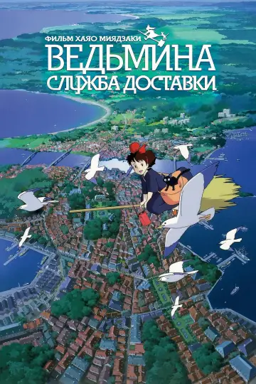 Ведьмина служба доставки
