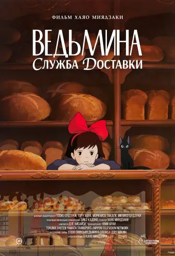 Постер к фильму "Ведьмина служба доставки" #642741