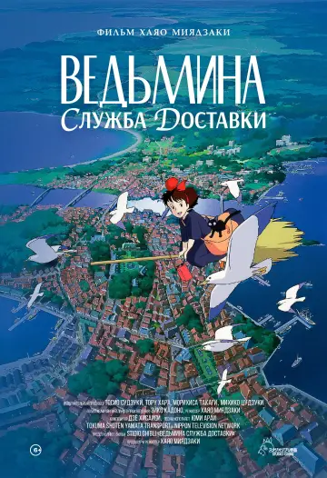 Постер к фильму "Ведьмина служба доставки" #642742