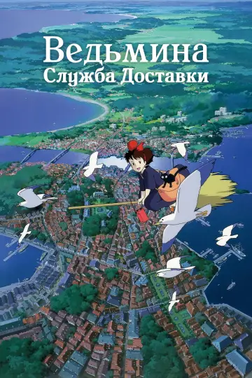 Постер к фильму "Ведьмина служба доставки" #925647