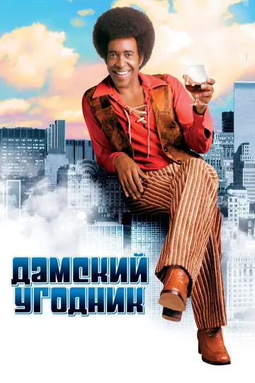 Дамский угодник постер