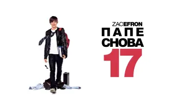 Задник к фильму "Папе снова 17" #43425