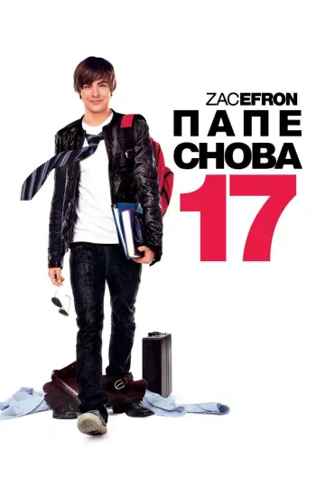 Постер к фильму "Папе снова 17" #43427