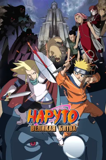 Постер к фильму "Наруто (фильм второй)" #124004
