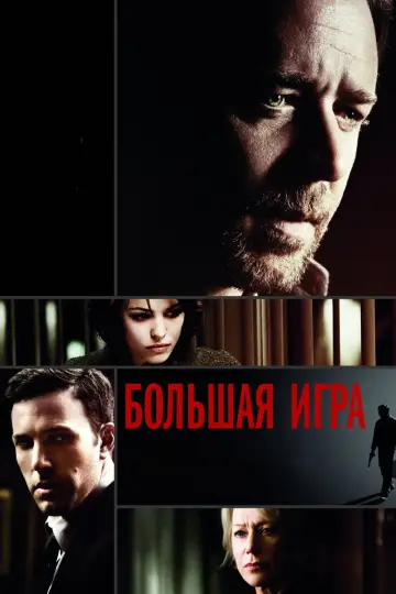 Постер к фильму "Большая игра" #1734353