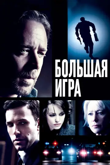 Постер к фильму "Большая игра" #1734354