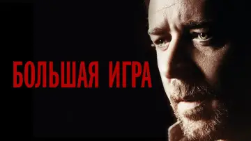 Задник к фильму "Большая игра" #94861