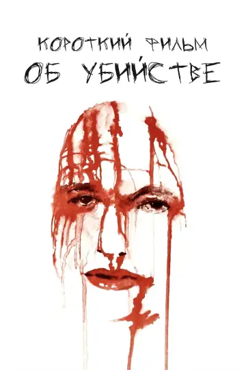Короткий фильм об убийстве