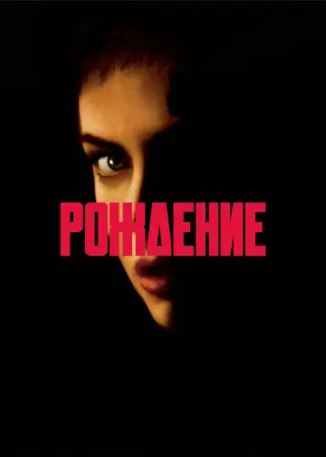 Постер к фильму "Рождение" #663100