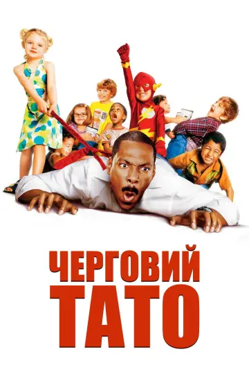 Постер к фильму "Дежурный папа" #868060