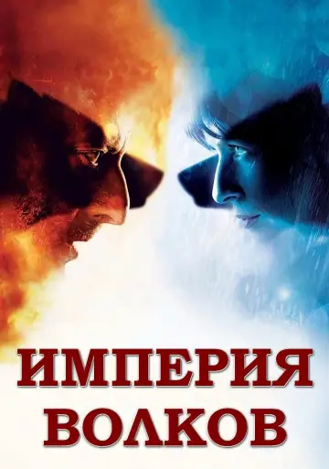 Постер к фильму "Империя волков" #417323