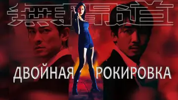 Задник к фильму "Двойная рокировка" #481190