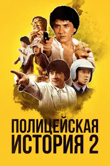 Постер к фильму "Полицейская история 2" #376142