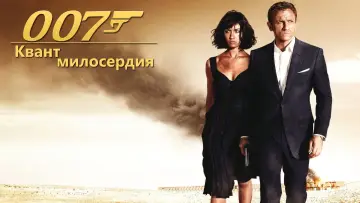 Задник к фильму "Квант милосердия" #620530