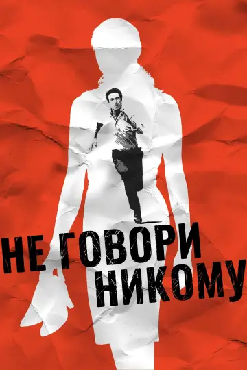 Постер к фильму "Не говори никому" #989385