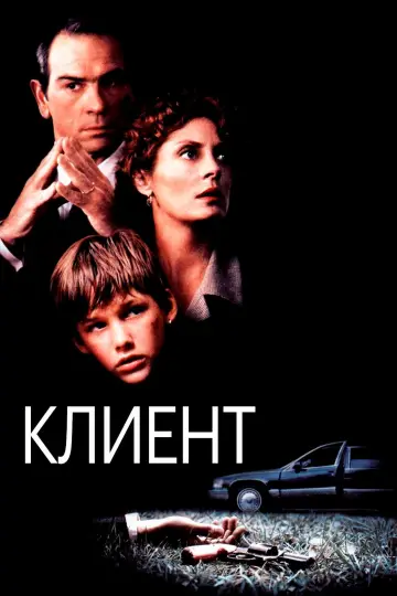 Постер к фильму "Клиент" #920133