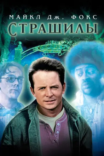 Постер к фильму "Страшилы" #376076