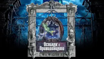 Задник к фильму "Особняк с привидениями" #890650