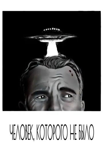 Постер к фильму "Человек, которого не было" #719269