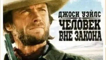 Задник к фильму "Джоси Уэйлс – человек вне закона" #850726