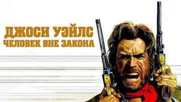Задник к фильму "Джоси Уэйлс – человек вне закона" #850727