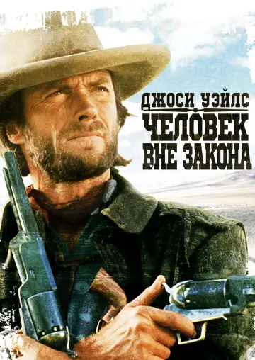Постер к фильму "Джоси Уэйлс – человек вне закона" #850753