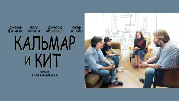 Задник к фильму "Кальмар и кит" #993022