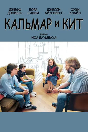 Постер к фильму "Кальмар и кит" #993032
