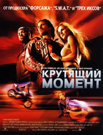 Постер к фильму "Крутящий момент" #380160