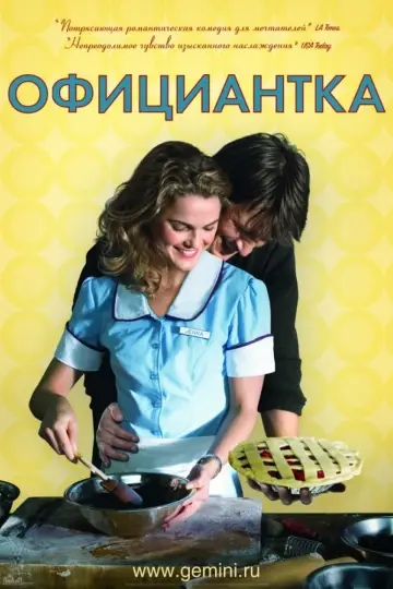 Постер к фильму "Официантка" #385324