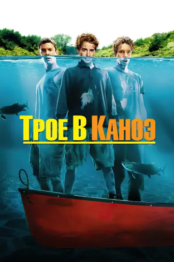 Постер к фильму "Трое в каноэ" #949094