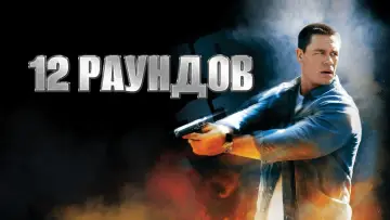 Задник к фильму "12 раундов" #874607