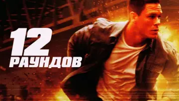 Задник к фильму "12 раундов" #874608