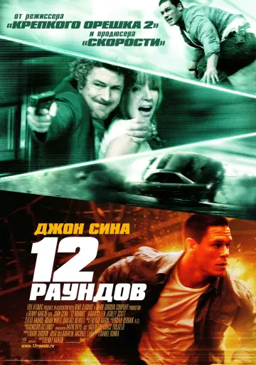 Постер к фильму "12 раундов" #874617