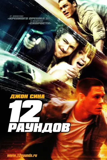 Постер к фильму "12 раундов" #874618
