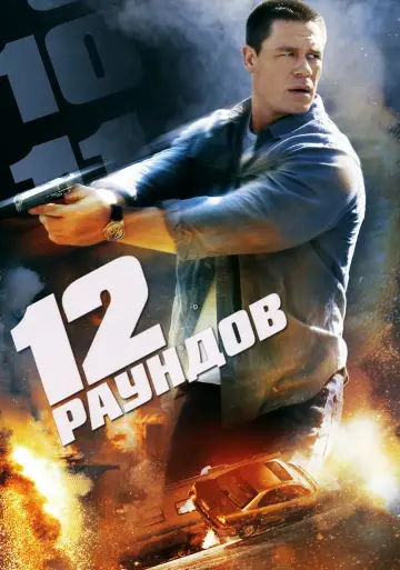 Постер к фильму "12 раундов" #874619