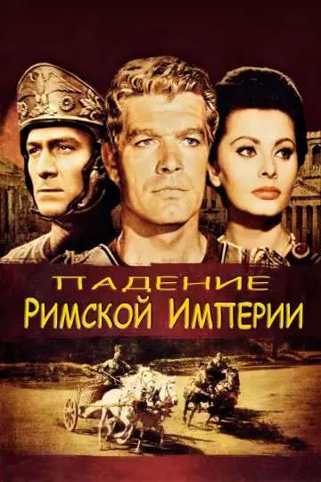 Падение Римской империи