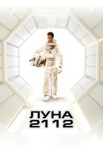 Постер к фильму "Луна 2112" #709649